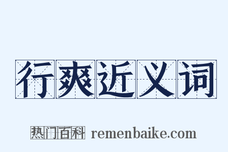 行爽近义词是什么意思的图片